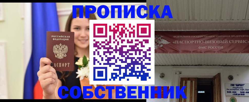 купить прописку в Светлограде